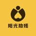 阳光助残