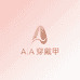 A A大福穿戴甲