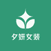 夕妍女装店