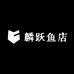 麟跃鱼店
