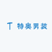 特奥男装