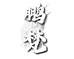 集核地鹏梵