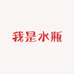 我是水瓶