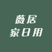 薇居家日用