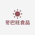 冬巴旺食品