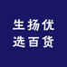生扬优选百货