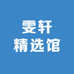 雯轩精选馆