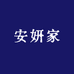 安妍家