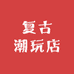 复古潮玩店