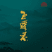 玉露春茶叶