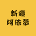 新疆阿依慕