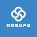 郭郭精品严选