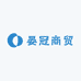 晏冠商贸