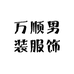 万顺男装服饰
