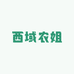 西域农姐新疆特产