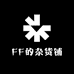 FF的杂货铺