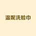 温妮洗脸巾