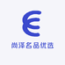 尚泽名品优选