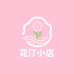 花汀小店