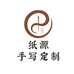 纸源手写定制工厂店