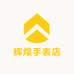 辉煌手表店