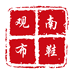观南鞋类旗舰店