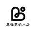 单微艺的小店