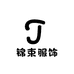 锦束Jinsu服饰
