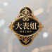 大表姐手工穿戴甲