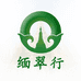 缅翠行