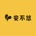安不悠