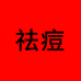 Dr.exlee艾斯黎丽滋护肤专卖店