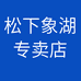 松下象湖专卖店