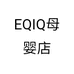 EQIQ母婴店
