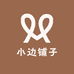 小边铺子
