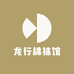 龙行棉袜馆