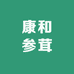 康和参茸滋补百草堂
