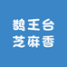 鹊王台芝麻香白酒