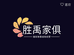 胜禹家俱