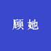 顾她家居精选店