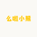 么啦小熊