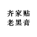 齐家贴老黑膏