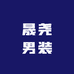 晟尧男装