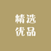 馨忆优选