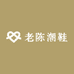 三台县芦溪镇老陈潮鞋店
