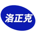 洛正克专营店