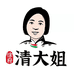 徐府清大姐