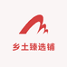 乡土人家臻选铺