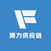 博力供应链