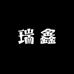 瑞鑫阁配珠配饰